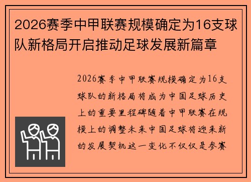 2026赛季中甲联赛规模确定为16支球队新格局开启推动足球发展新篇章 2026赛季中甲联赛规模确定为16支球队新格局开启推动足球发展新篇章