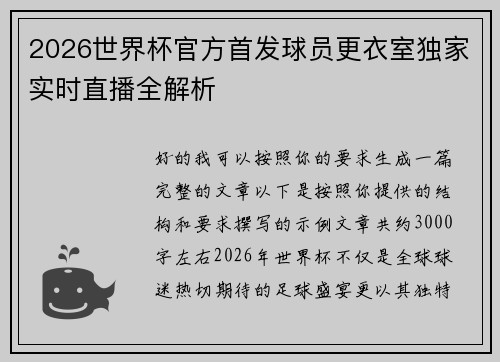 2026世界杯官方首发球员更衣室独家实时直播全解析 2026世界杯官方首发球员更衣室独家实时直播全解析