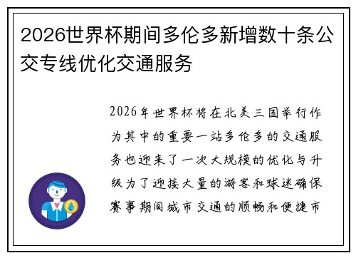 2026世界杯期间多伦多新增数十条公交专线优化交通服务 2026世界杯期间多伦多新增数十条公交专线优化交通服务
