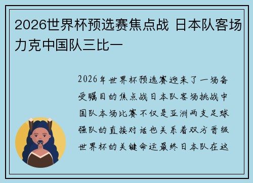 2026世界杯预选赛焦点战 日本队客场力克中国队三比一 2026世界杯预选赛焦点战 日本队客场力克中国队三比一