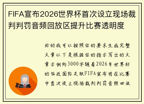 FIFA宣布2026世界杯首次设立现场裁判判罚音频回放区提升比赛透明度
