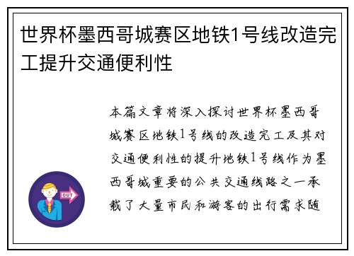 世界杯墨西哥城赛区地铁1号线改造完工提升交通便利性 世界杯墨西哥城赛区地铁1号线改造完工提升交通便利性