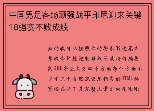 中国男足客场顽强战平印尼迎来关键18强赛不败成绩 中国男足客场顽强战平印尼迎来关键18强赛不败成绩