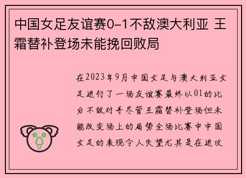 中国女足友谊赛0-1不敌澳大利亚 王霜替补登场未能挽回败局 中国女足友谊赛0-1不敌澳大利亚 王霜替补登场未能挽回败局