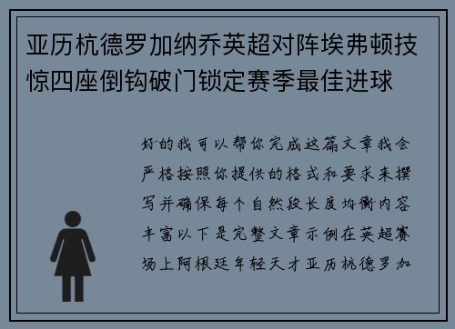 亚历杭德罗加纳乔英超对阵埃弗顿技惊四座倒钩破门锁定赛季最佳进球 亚历杭德罗加纳乔英超对阵埃弗顿技惊四座倒钩破门锁定赛季最佳进球