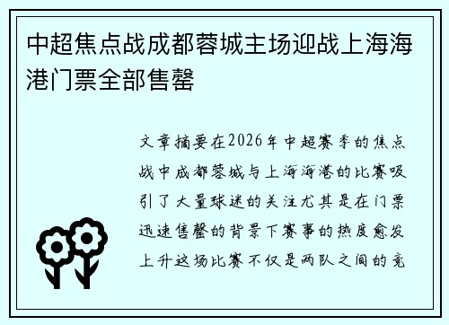 中超焦点战成都蓉城主场迎战上海海港门票全部售罄