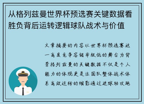 从格列兹曼世界杯预选赛关键数据看胜负背后运转逻辑球队战术与价值 从格列兹曼世界杯预选赛关键数据看胜负背后运转逻辑球队战术与价值