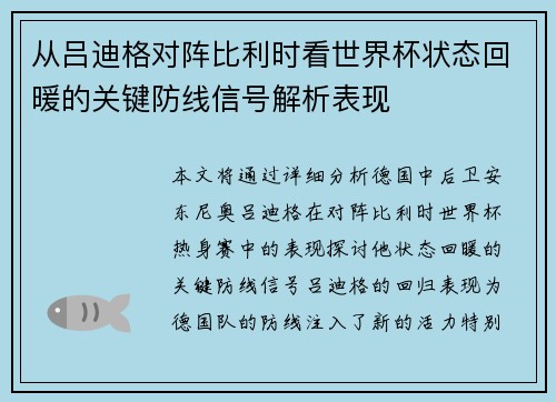 从吕迪格对阵比利时看世界杯状态回暖的关键防线信号解析表现 从吕迪格对阵比利时看世界杯状态回暖的关键防线信号解析表现