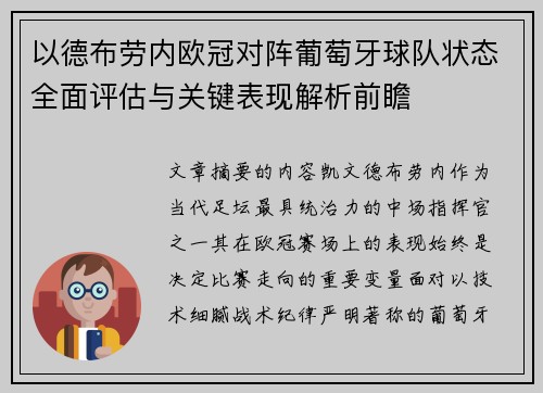 以德布劳内欧冠对阵葡萄牙球队状态全面评估与关键表现解析前瞻 以德布劳内欧冠对阵葡萄牙球队状态全面评估与关键表现解析前瞻