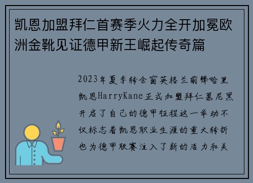 凯恩加盟拜仁首赛季火力全开加冕欧洲金靴见证德甲新王崛起传奇篇