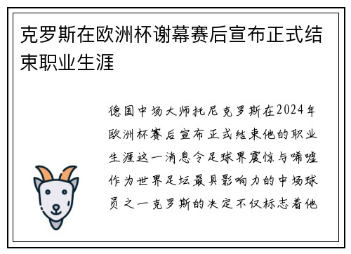 克罗斯在欧洲杯谢幕赛后宣布正式结束职业生涯 克罗斯在欧洲杯谢幕赛后宣布正式结束职业生涯