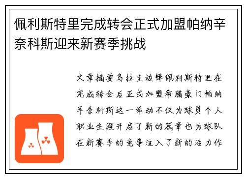 佩利斯特里完成转会正式加盟帕纳辛奈科斯迎来新赛季挑战 佩利斯特里完成转会正式加盟帕纳辛奈科斯迎来新赛季挑战