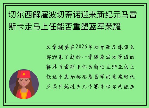 切尔西解雇波切蒂诺迎来新纪元马雷斯卡走马上任能否重塑蓝军荣耀 切尔西解雇波切蒂诺迎来新纪元马雷斯卡走马上任能否重塑蓝军荣耀