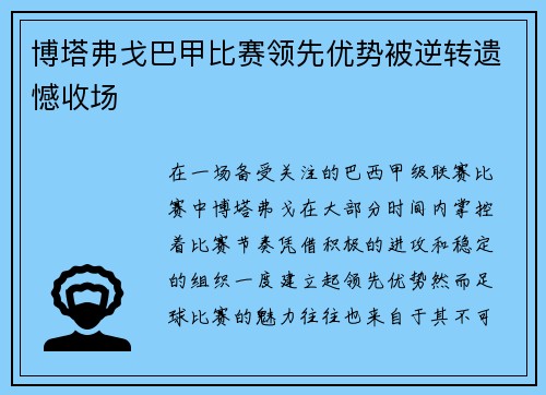 博塔弗戈巴甲比赛领先优势被逆转遗憾收场