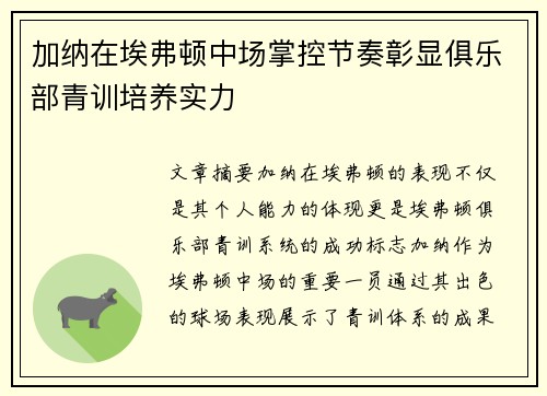加纳在埃弗顿中场掌控节奏彰显俱乐部青训培养实力 加纳在埃弗顿中场掌控节奏彰显俱乐部青训培养实力