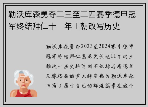 勒沃库森勇夺二三至二四赛季德甲冠军终结拜仁十一年王朝改写历史 勒沃库森勇夺二三至二四赛季德甲冠军终结拜仁十一年王朝改写历史