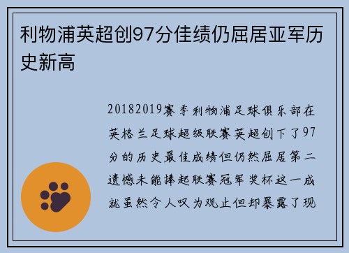 利物浦英超创97分佳绩仍屈居亚军历史新高 利物浦英超创97分佳绩仍屈居亚军历史新高