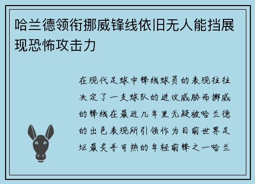哈兰德领衔挪威锋线依旧无人能挡展现恐怖攻击力 哈兰德领衔挪威锋线依旧无人能挡展现恐怖攻击力