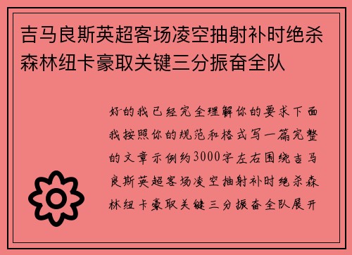 吉马良斯英超客场凌空抽射补时绝杀森林纽卡豪取关键三分振奋全队 吉马良斯英超客场凌空抽射补时绝杀森林纽卡豪取关键三分振奋全队