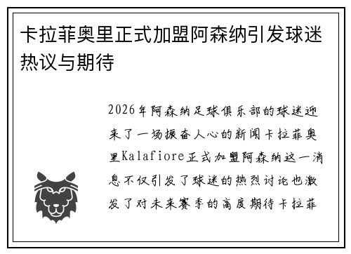 卡拉菲奥里正式加盟阿森纳引发球迷热议与期待 卡拉菲奥里正式加盟阿森纳引发球迷热议与期待