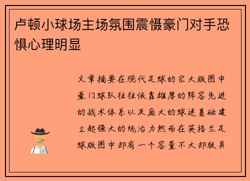 卢顿小球场主场氛围震慑豪门对手恐惧心理明显