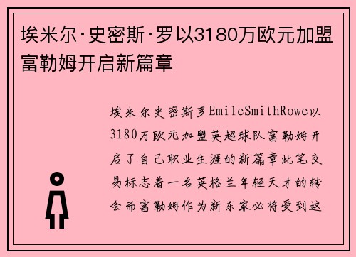 埃米尔·史密斯·罗以3180万欧元加盟富勒姆开启新篇章 埃米尔·史密斯·罗以3180万欧元加盟富勒姆开启新篇章