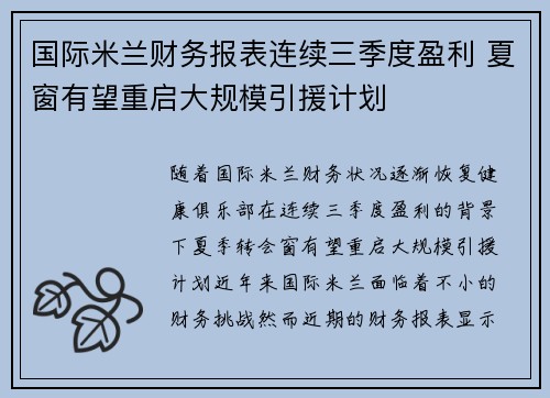 国际米兰财务报表连续三季度盈利 夏窗有望重启大规模引援计划 国际米兰财务报表连续三季度盈利 夏窗有望重启大规模引援计划