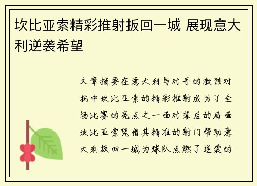 坎比亚索精彩推射扳回一城 展现意大利逆袭希望 坎比亚索精彩推射扳回一城 展现意大利逆袭希望