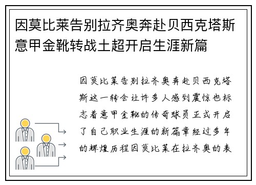 因莫比莱告别拉齐奥奔赴贝西克塔斯意甲金靴转战土超开启生涯新篇 因莫比莱告别拉齐奥奔赴贝西克塔斯意甲金靴转战土超开启生涯新篇