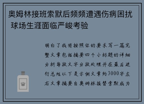 奥姆林接班索默后频频遭遇伤病困扰 球场生涯面临严峻考验 奥姆林接班索默后频频遭遇伤病困扰 球场生涯面临严峻考验