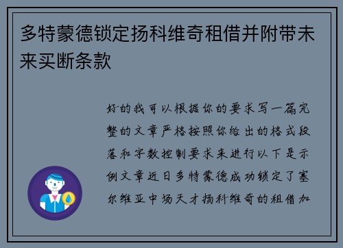 多特蒙德锁定扬科维奇租借并附带未来买断条款 多特蒙德锁定扬科维奇租借并附带未来买断条款