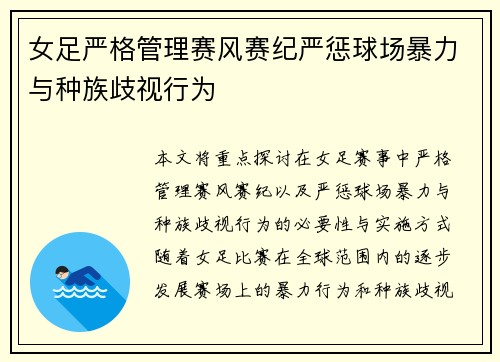 女足严格管理赛风赛纪严惩球场暴力与种族歧视行为 女足严格管理赛风赛纪严惩球场暴力与种族歧视行为