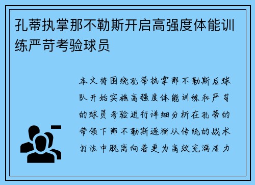 孔蒂执掌那不勒斯开启高强度体能训练严苛考验球员 孔蒂执掌那不勒斯开启高强度体能训练严苛考验球员