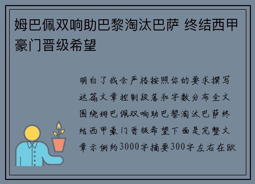 姆巴佩双响助巴黎淘汰巴萨 终结西甲豪门晋级希望 姆巴佩双响助巴黎淘汰巴萨 终结西甲豪门晋级希望