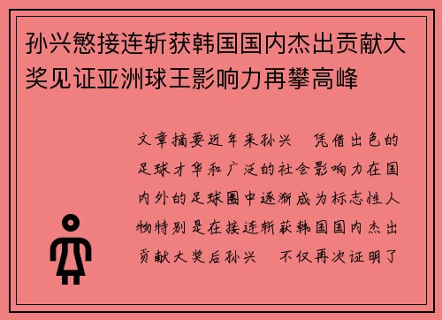 孙兴慜接连斩获韩国国内杰出贡献大奖见证亚洲球王影响力再攀高峰 孙兴慜接连斩获韩国国内杰出贡献大奖见证亚洲球王影响力再攀高峰