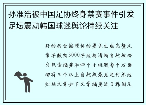 孙准浩被中国足协终身禁赛事件引发足坛震动韩国球迷舆论持续关注 孙准浩被中国足协终身禁赛事件引发足坛震动韩国球迷舆论持续关注