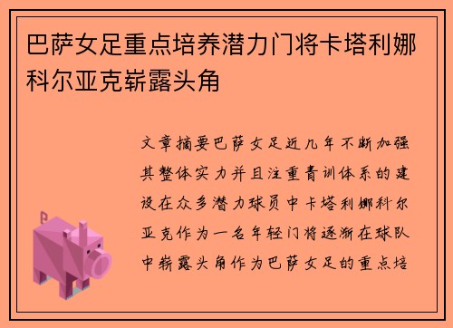 巴萨女足重点培养潜力门将卡塔利娜科尔亚克崭露头角 巴萨女足重点培养潜力门将卡塔利娜科尔亚克崭露头角