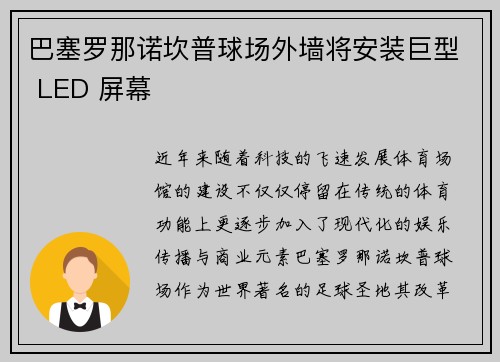 巴塞罗那诺坎普球场外墙将安装巨型 LED 屏幕 巴塞罗那诺坎普球场外墙将安装巨型 LED 屏幕