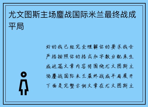 尤文图斯主场鏖战国际米兰最终战成平局 尤文图斯主场鏖战国际米兰最终战成平局