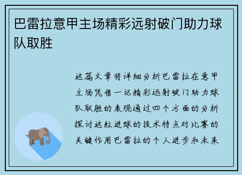 巴雷拉意甲主场精彩远射破门助力球队取胜 巴雷拉意甲主场精彩远射破门助力球队取胜