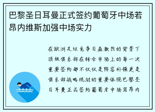 巴黎圣日耳曼正式签约葡萄牙中场若昂内维斯加强中场实力 巴黎圣日耳曼正式签约葡萄牙中场若昂内维斯加强中场实力