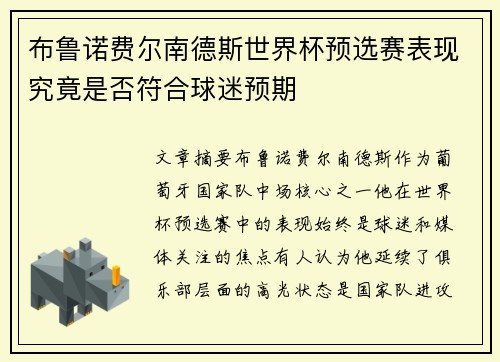 布鲁诺费尔南德斯世界杯预选赛表现究竟是否符合球迷预期 布鲁诺费尔南德斯世界杯预选赛表现究竟是否符合球迷预期