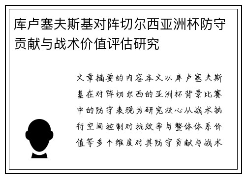 库卢塞夫斯基对阵切尔西亚洲杯防守贡献与战术价值评估研究 库卢塞夫斯基对阵切尔西亚洲杯防守贡献与战术价值评估研究