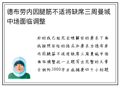 德布劳内因腿筋不适将缺席三周曼城中场面临调整 德布劳内因腿筋不适将缺席三周曼城中场面临调整