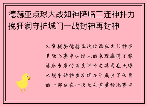 德赫亚点球大战如神降临三连神扑力挽狂澜守护城门一战封神再封神 德赫亚点球大战如神降临三连神扑力挽狂澜守护城门一战封神再封神