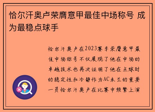 恰尔汗奥卢荣膺意甲最佳中场称号 成为最稳点球手 恰尔汗奥卢荣膺意甲最佳中场称号 成为最稳点球手