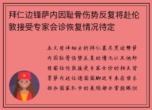 拜仁边锋萨内因耻骨伤势反复将赴伦敦接受专家会诊恢复情况待定