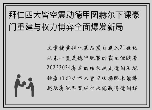 拜仁四大皆空震动德甲图赫尔下课豪门重建与权力博弈全面爆发新局 拜仁四大皆空震动德甲图赫尔下课豪门重建与权力博弈全面爆发新局