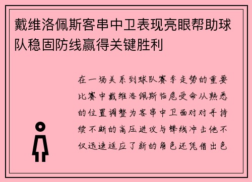 戴维洛佩斯客串中卫表现亮眼帮助球队稳固防线赢得关键胜利 戴维洛佩斯客串中卫表现亮眼帮助球队稳固防线赢得关键胜利