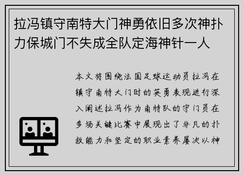 拉冯镇守南特大门神勇依旧多次神扑力保城门不失成全队定海神针一人 拉冯镇守南特大门神勇依旧多次神扑力保城门不失成全队定海神针一人